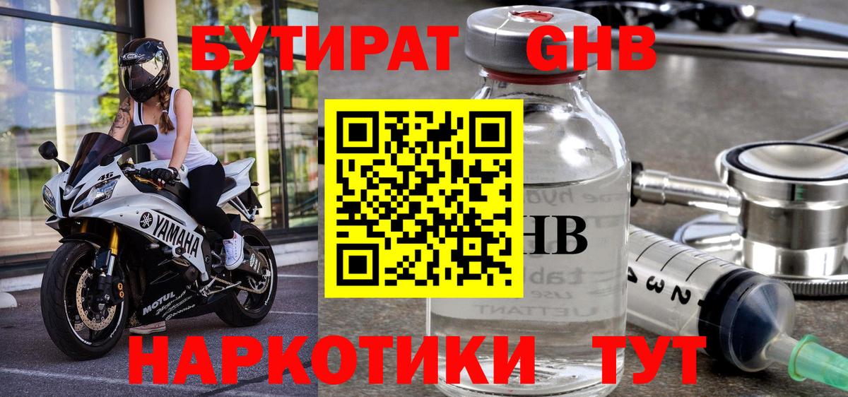 Бутират  Вход с VPN  Великий Устюг  БУТИРАТ бутандиол 