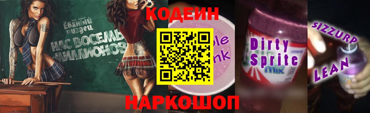 хочу наркоту  Кодеиновый сироп Lean Purple Drank  Великий Устюг  Вход с VPN  Кодеин Purple Drank 